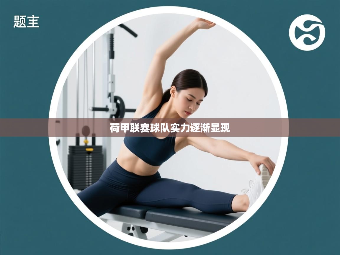 荷甲联赛球队实力逐渐显现  第2张