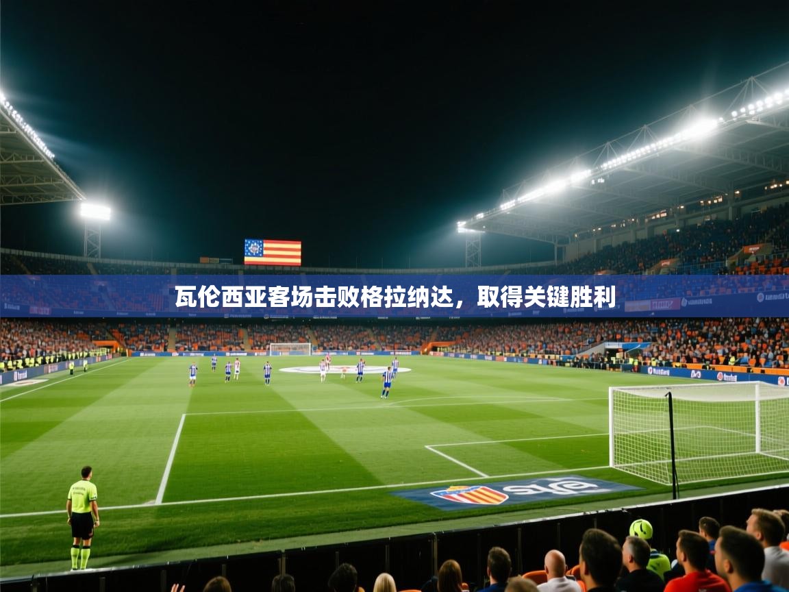 瓦伦西亚客场击败格拉纳达，取得关键胜利  第1张