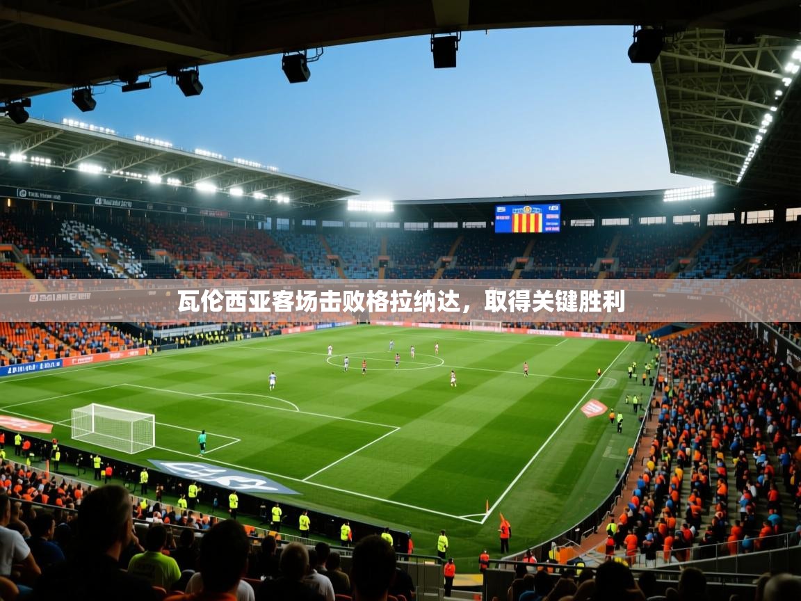 瓦伦西亚客场击败格拉纳达，取得关键胜利  第2张