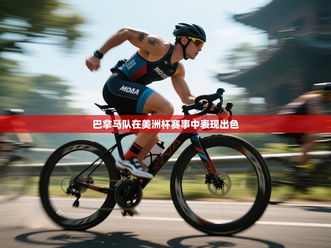 巴拿马队在美洲杯赛事中表现出色  第2张