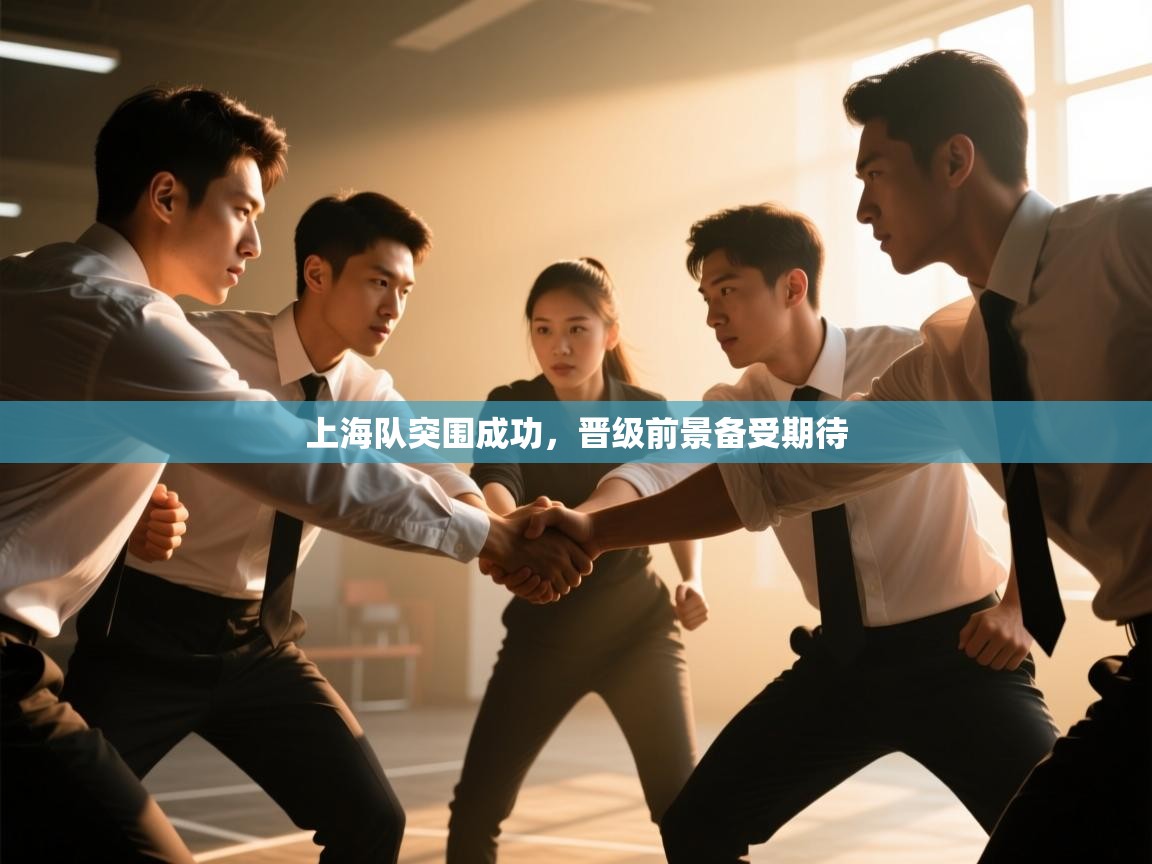上海队突围成功，晋级前景备受期待  第1张
