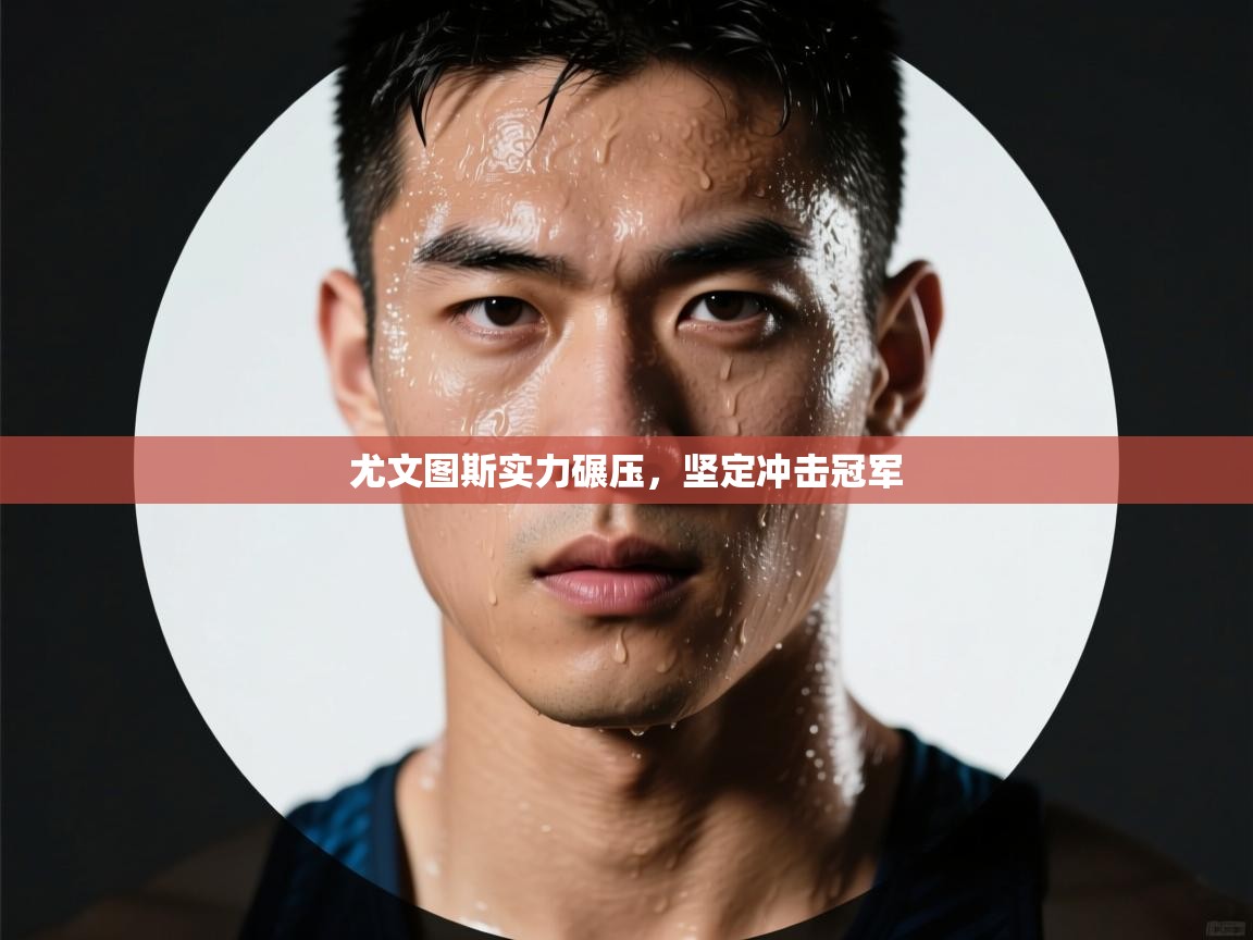 尤文图斯实力碾压，坚定冲击冠军  第2张