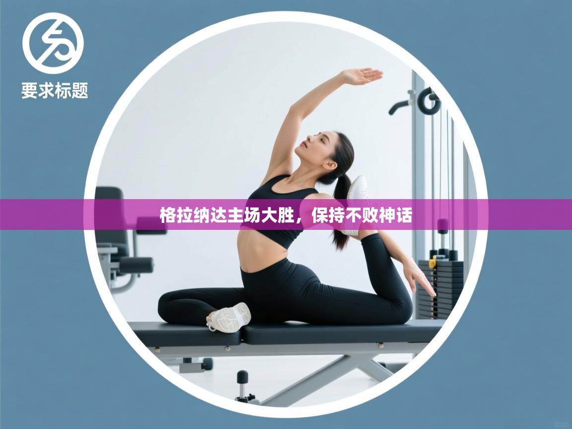 格拉纳达主场大胜,保持不败神话 第2张