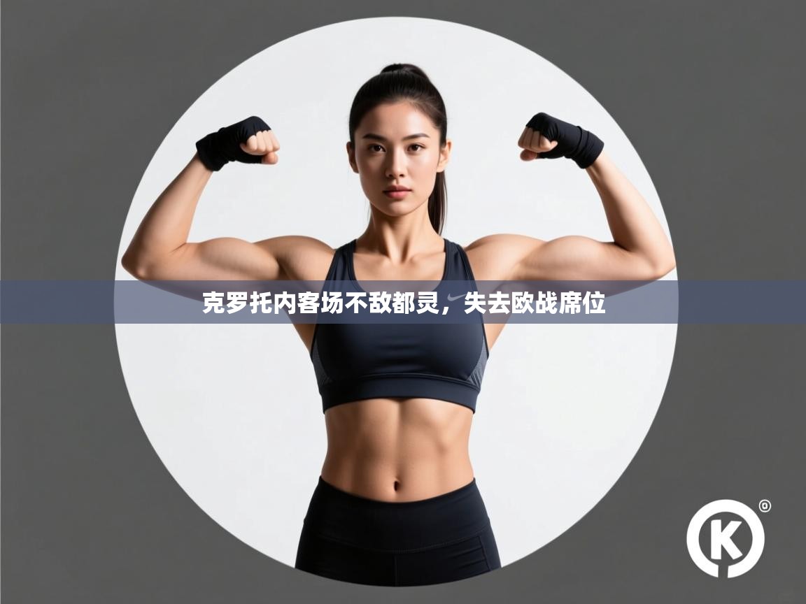 克罗托内客场不敌都灵，失去欧战席位  第1张