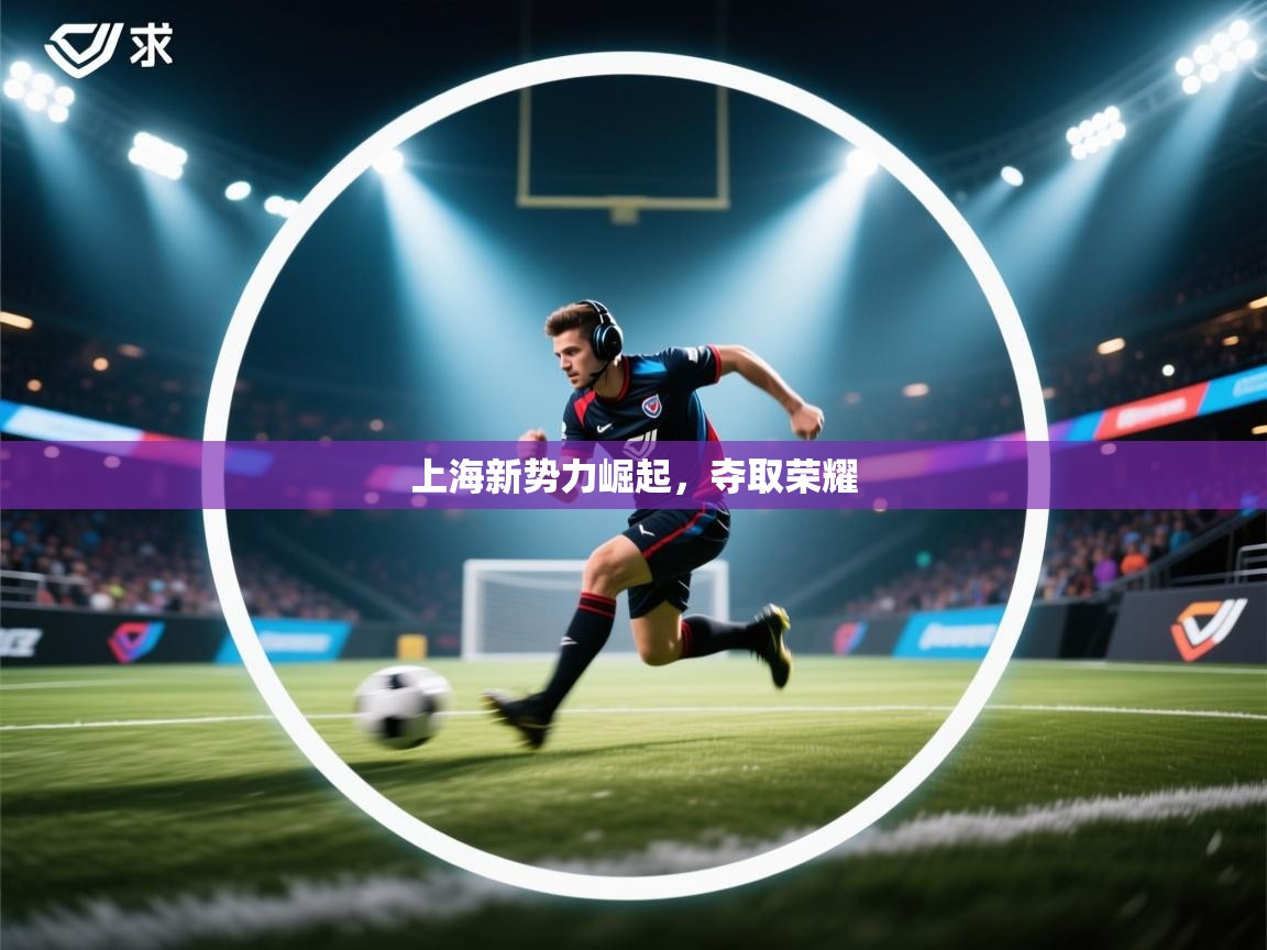 上海新势力崛起,夺取荣耀 第1张