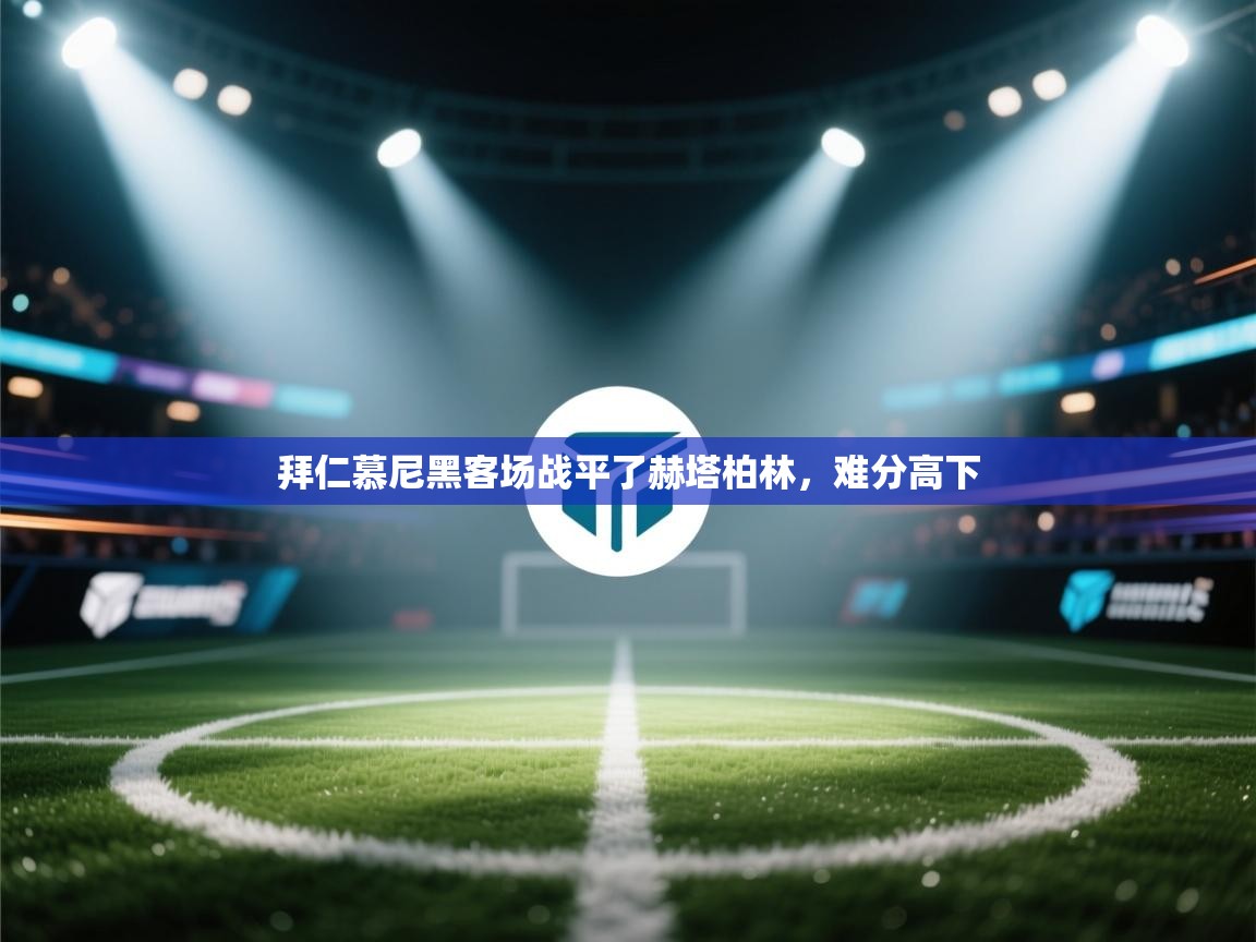 拜仁慕尼黑客场战平了赫塔柏林，难分高下  第1张