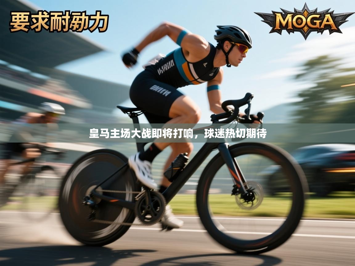 皇马主场大战即将打响，球迷热切期待  第1张