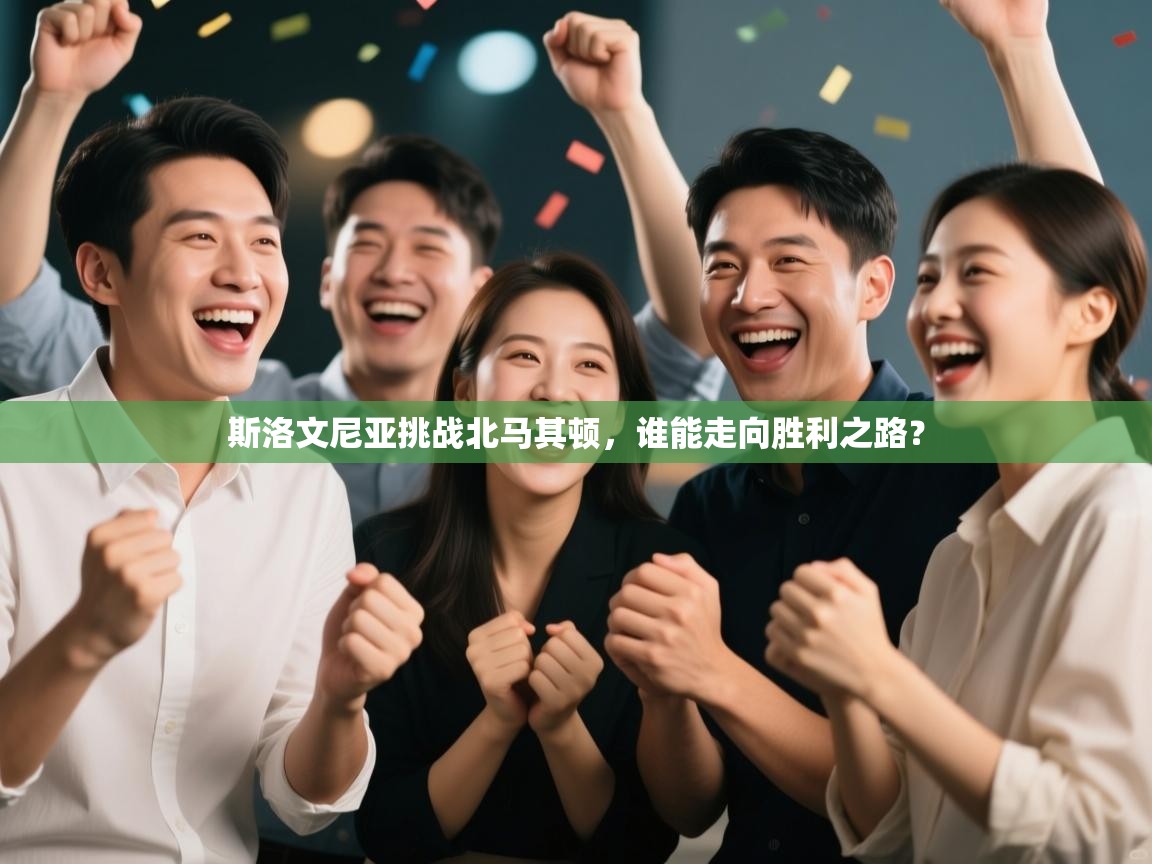 斯洛文尼亚挑战北马其顿,谁能走向胜利之路? 第1张