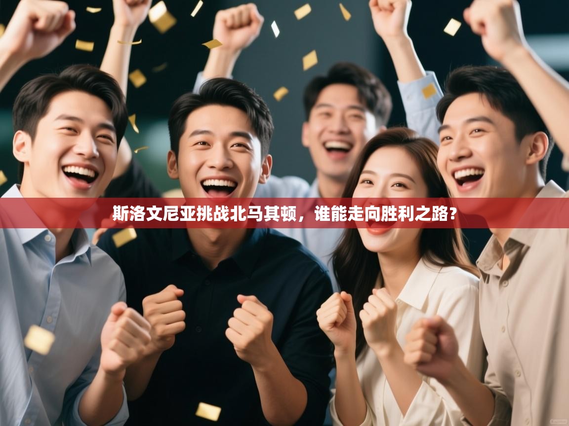 斯洛文尼亚挑战北马其顿,谁能走向胜利之路? 第2张