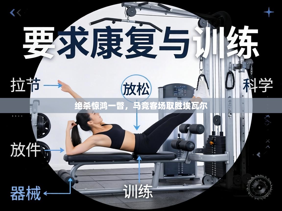 绝杀惊鸿一瞥，马竞客场取胜埃瓦尔  第1张