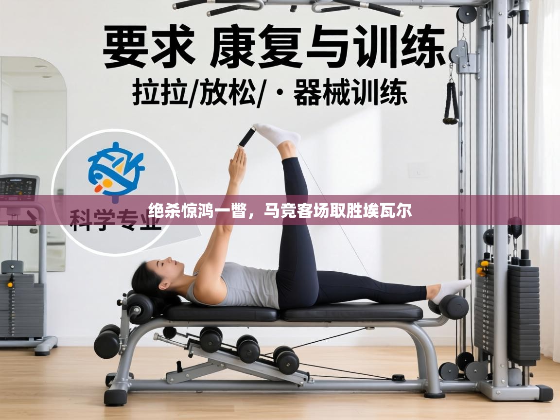 绝杀惊鸿一瞥，马竞客场取胜埃瓦尔  第2张