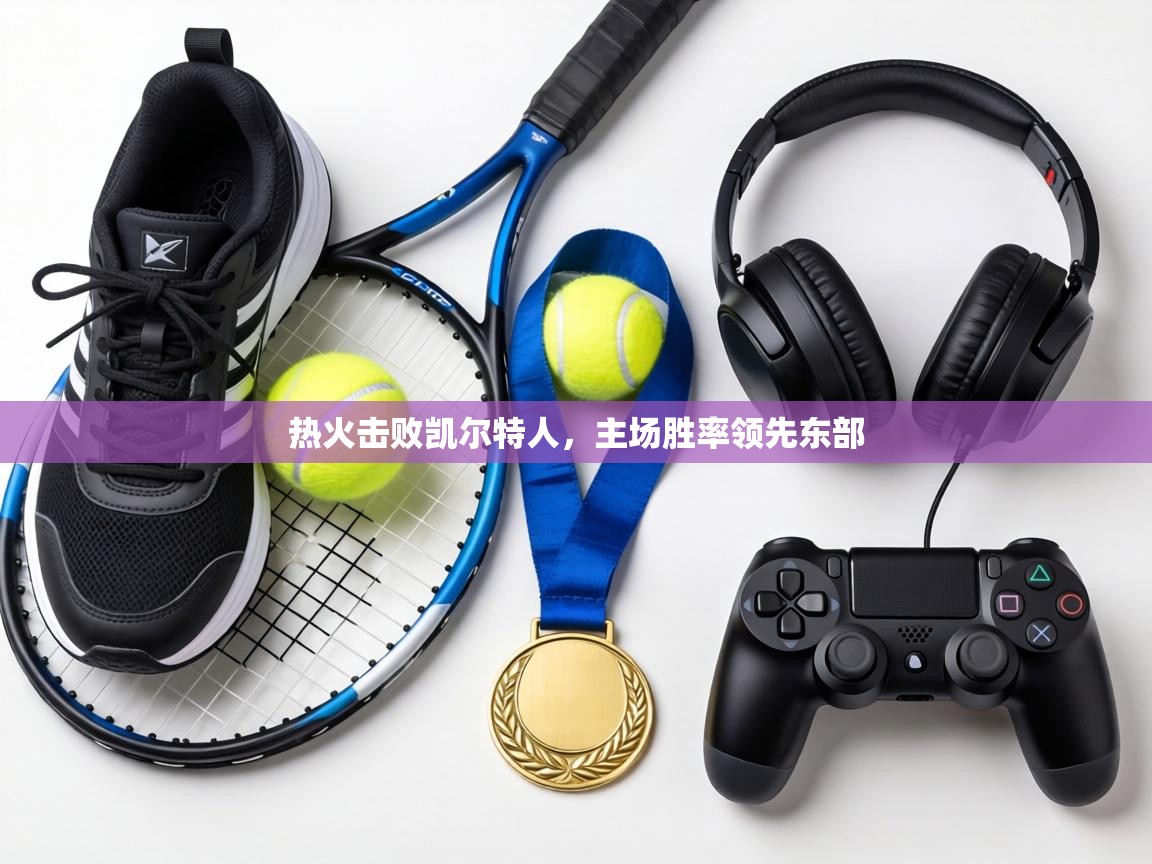 热火击败凯尔特人，主场胜率领先东部  第2张