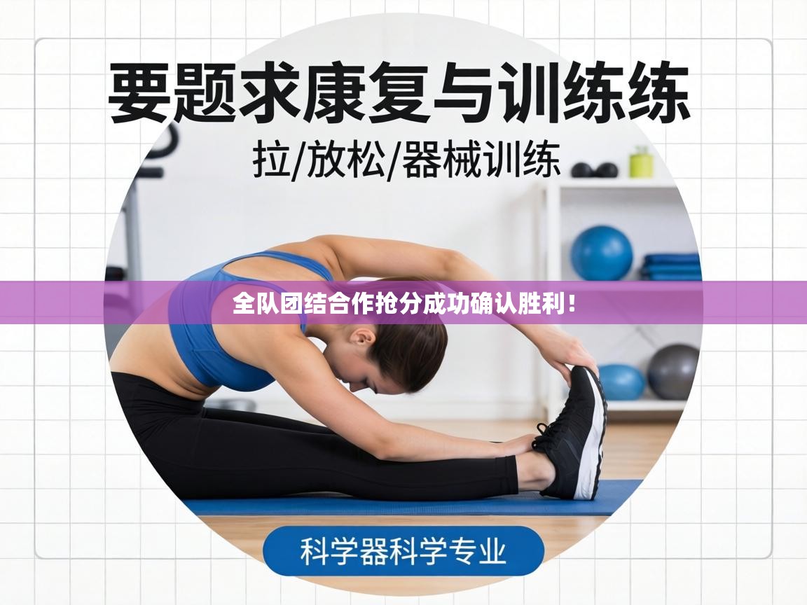 全队团结合作抢分成功确认胜利！  第1张