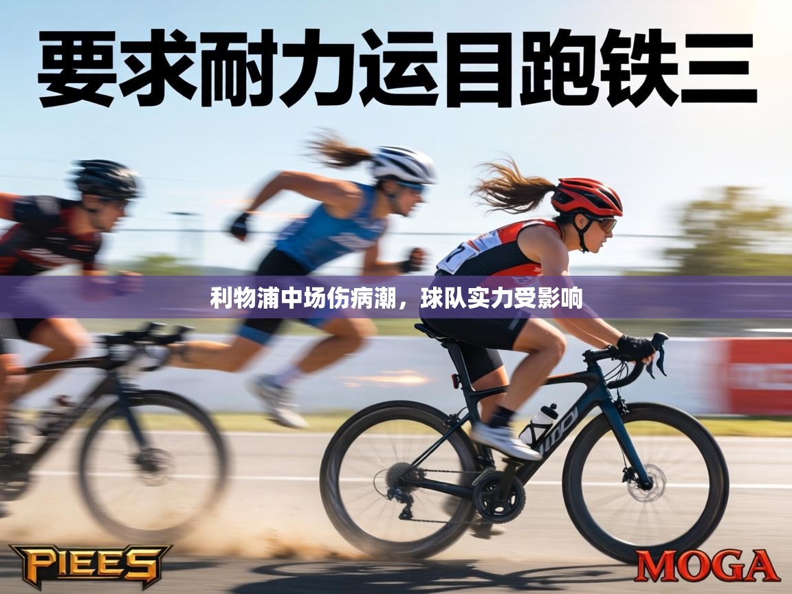 利物浦中场伤病潮，球队实力受影响  第1张